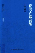 台湾古籍丛编  第5辑  北郭园全集、啸云诗文钞