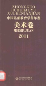 中国基础教育学科年鉴  美术卷  2011