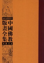 中国佛教版画全集  第8卷