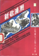 上海滩与上海人  第2辑  新歇浦潮  下