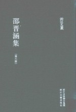 浙江文丛  邵晋涵集  第6册