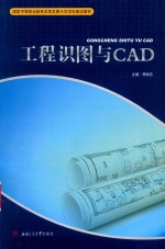 工程识图与CAD