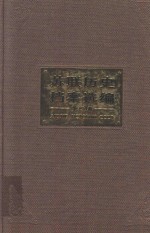 苏联历史档案选编 第3卷