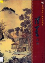 中国近现代画家珍藏集  溥心畬画集