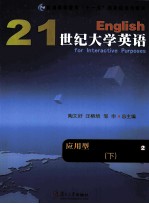 21世纪大学英语应用型综合教程教学参考书  2  下