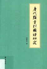 唐代类书引《国语研究》