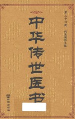 中华传世医书  第36册  综合类9