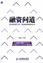 融资问道  成功奔向新三板、创业板的高科技企业