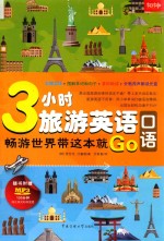 3小时旅游英语口语  畅游世界带这本就Go