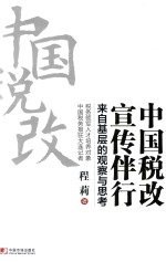 中国税改  宣传伴行  来自基层的观察与思考