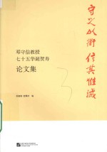 守之以道  信其惟诚  邓守信教授七十五华诞贺寿论文集