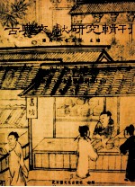 古典文献研究辑刊  16编  第10册  《清史稿·本记》纂修研究  下