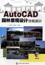 AutoCAD 园林景观设计技能速训