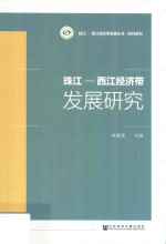 珠江-西江经济带发展研究