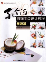 孔令海盘饰围边设计教程  果蔬篇  餐饮行业职业技能培训教程