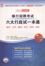 银行招聘考试六大行应试一本通  2014最新版