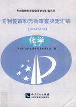 专利复审和无效审查决定汇编  2008  化学  第1卷