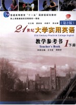 21世纪大学实用英语  教学参考书  1