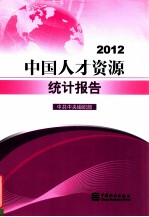 中国人才资源统计报告  2012