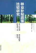 林业补贴政策比较研究  基于发达国家林业补贴政策框架和工具的比较研究