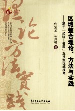 区域整合理论、方法与实践  基于“经济－资源”互补型区域视角