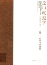 丘山张振学中国画习作欣赏  2