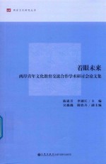 着眼未来  两岸青年文化教育交流合作学术研讨会论文集