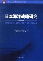 日本海洋战略研究