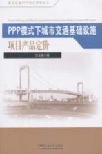 PPP模式下城市交通基础设施项目产品定价