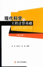 现代科学与工程计算基础  第3版