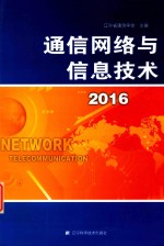 通信网络与信息技术  2016