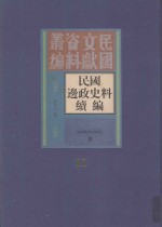 民国边政史料续编  第11册