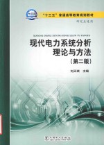 “十三五”普通高等教育规划教材  现代电力系统分析理论与方法  第2版