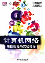 计算机网络  基础教程与实验指导