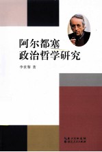 阿尔都塞政治哲学研究