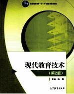 现代教育技术（第2版）