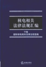 核电相关法律法规汇编  下  中国核电相关法律法规汇编