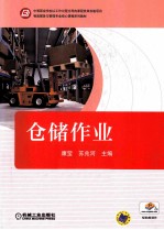 物流服务与管理专业核心课程系列教材  仓储作业  中等职业学校以工作过程为导向课程改革实验项目