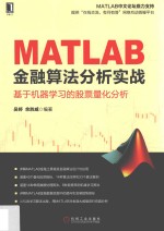 MATLAB金融算法分析实战  基于机器学习的股票量化分析