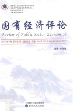 国有经济评论  2017年9月  第9卷  第1辑  总第15辑
