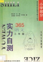 九年义务教育  实力自测365  小学语文  三年级