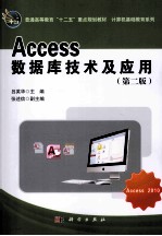 Access数据库技术及应用  第2版