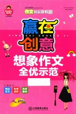 赢在创意  想象作文全优示范