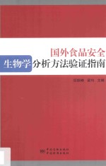 国外食品安全生物学分析方法验证指南