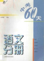 中考60天语文分册