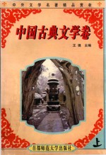 中外文学名著精品赏析  中国古典文学卷  上