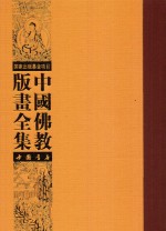 中国佛教版画全集  第39卷