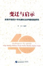 变迁与启示  改革开放四十年化解社会矛盾经验研究