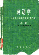 波动学  《伯克利物理学教程》第3卷  下