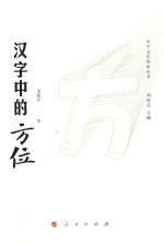 汉字中的方位